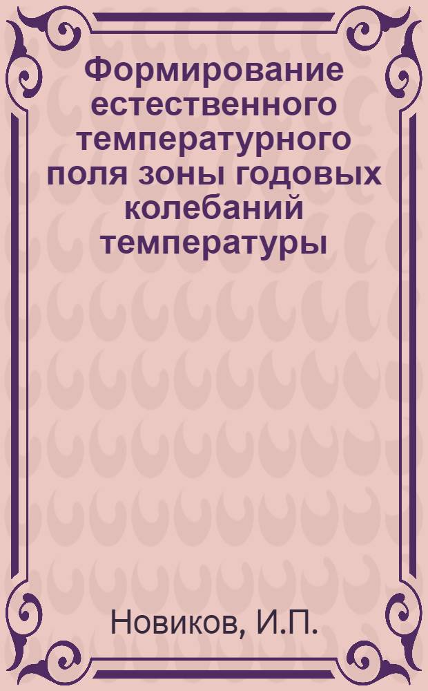 Формирование естественного температурного поля зоны годовых колебаний температуры (ЗГКТ) в условиях пойменного режима : (На примере низовьев р. Оби) : Автореф. дис. на соиск. учен. степени канд. геол.-минерал. наук : (04.126)