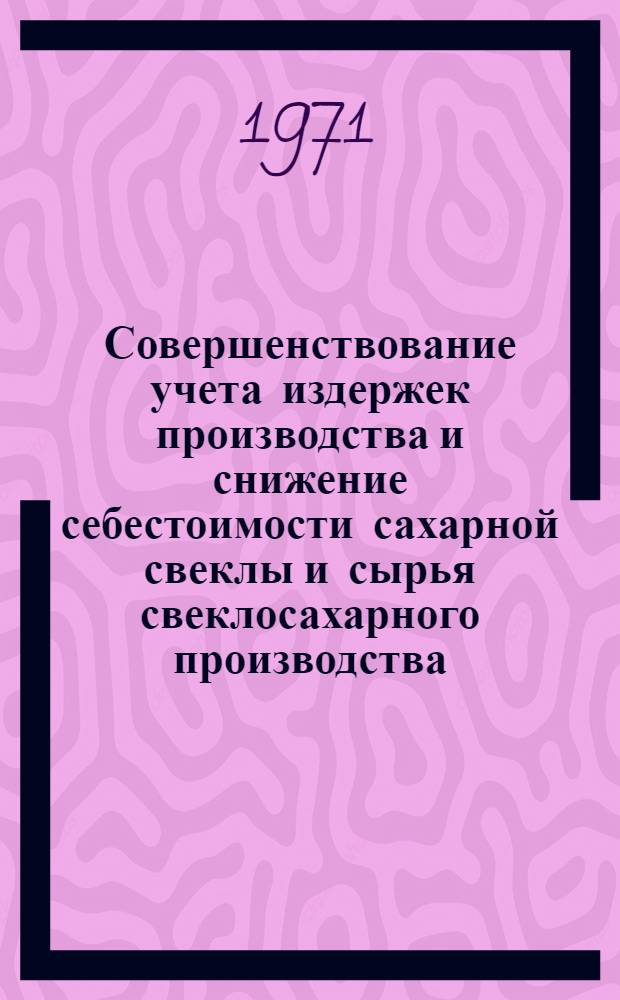 Совершенствование учета издержек производства и снижение себестоимости сахарной свеклы и сырья свеклосахарного производства : (На примере колхозов сырьевых зон Волоконов. и Чернян. сахарных заводов Белгор. обл.) : Автореф. дис. на соискание учен. степени канд. экон. наук : (601)