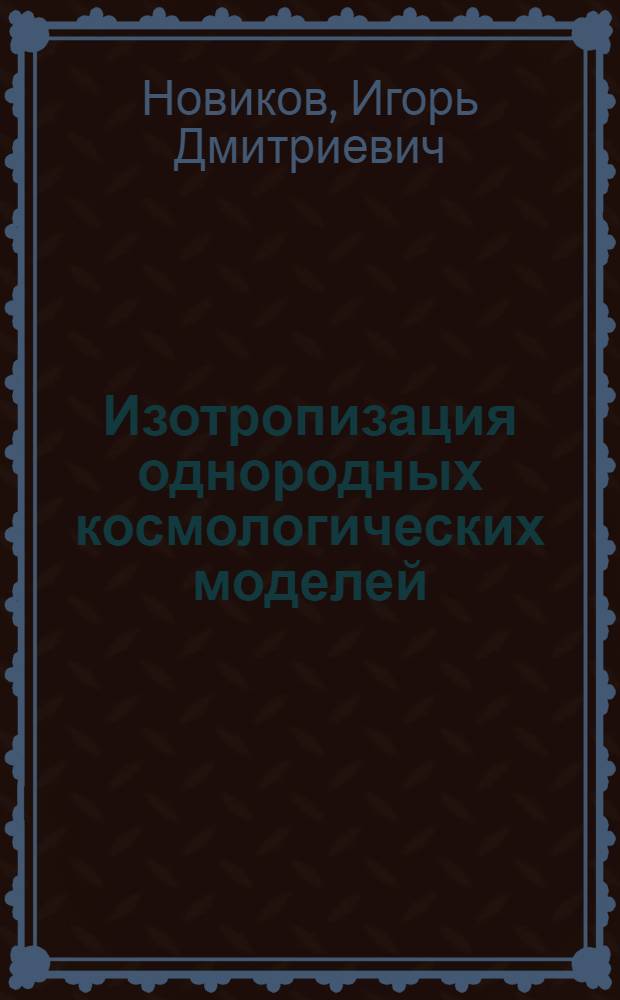 Изотропизация однородных космологических моделей