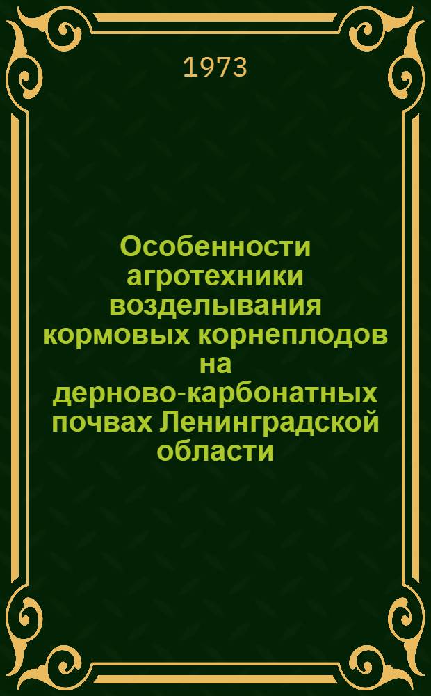 Особенности агротехники возделывания кормовых корнеплодов на дерново-карбонатных почвах Ленинградской области : Автореф. дис. на соиск. учен. степени канд. с.-х. наук : (06.01.09)