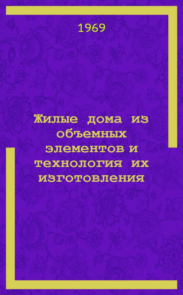 Жилые дома из объемных элементов и технология их изготовления : (Обзор)