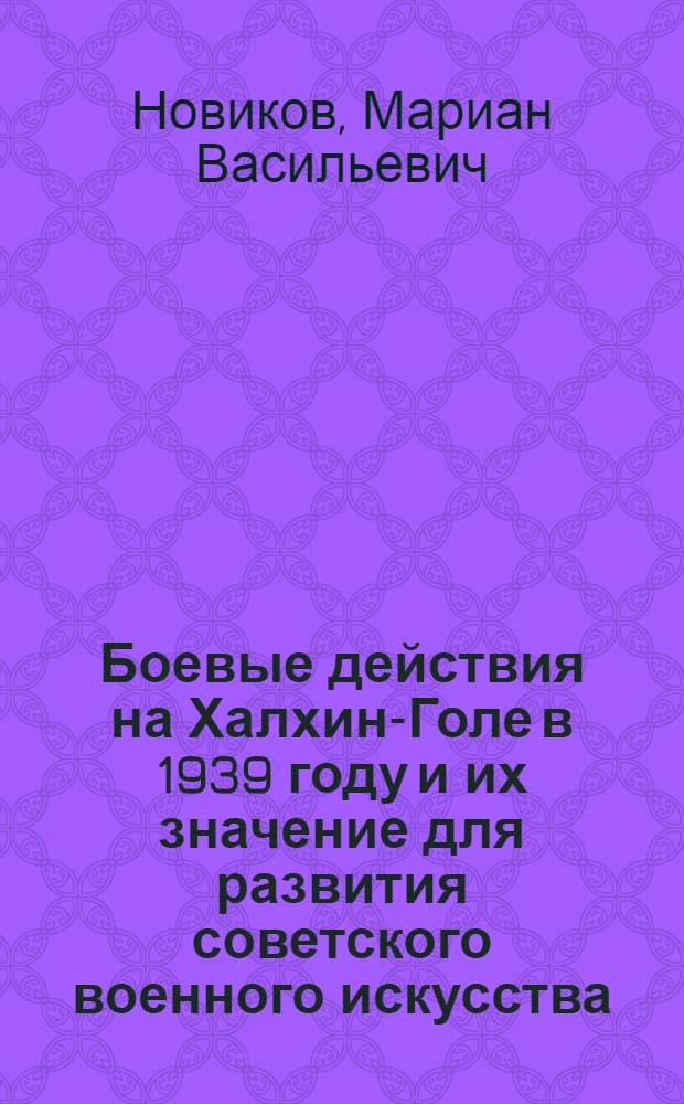 Боевые действия на Халхин-Голе в 1939 году и их значение для развития советского военного искусства : Автореф. дис. на соиск. учен. степени канд. ист. наук : (07.00.11)