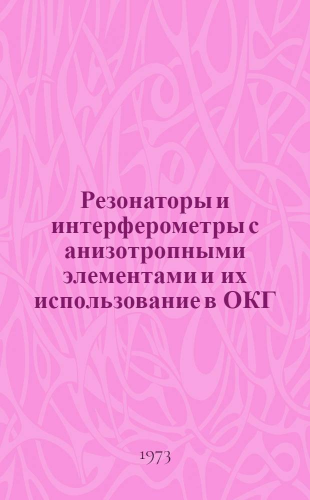 Резонаторы и интерферометры с анизотропными элементами и их использование в ОКГ : Автореф. дис. на соиск. учен. степени канд. физ.-мат. наук : (01.04.03)