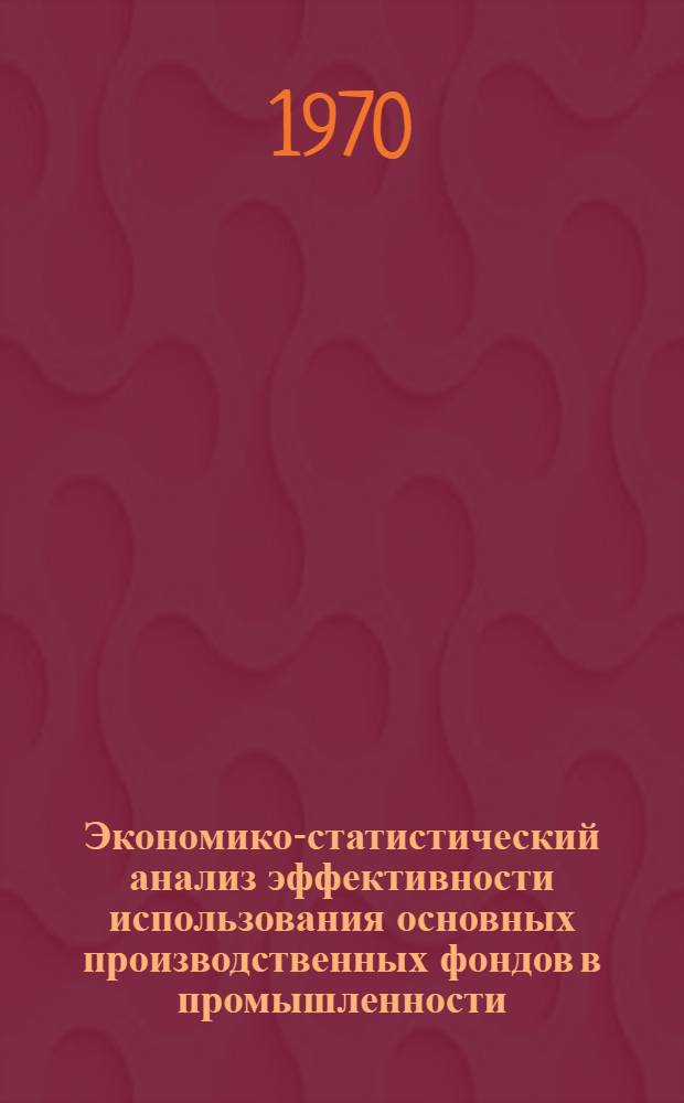 Экономико-статистический анализ эффективности использования основных производственных фондов в промышленности : (На примере группы хлебопекарных предприятий БССР) : Автореф. дис. на соискание учен. степени канд. экон. наук : (08.600)