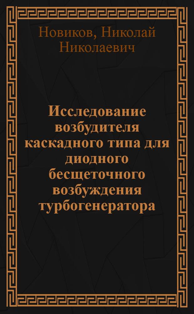 Исследование возбудителя каскадного типа для диодного бесщеточного возбуждения турбогенератора : Автореф. дис. на соиск. учен. степени канд. техн. наук : (05.09.01)