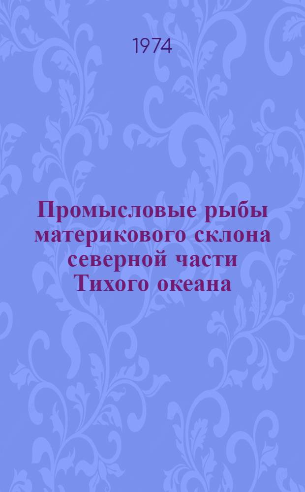 Промысловые рыбы материкового склона северной части Тихого океана