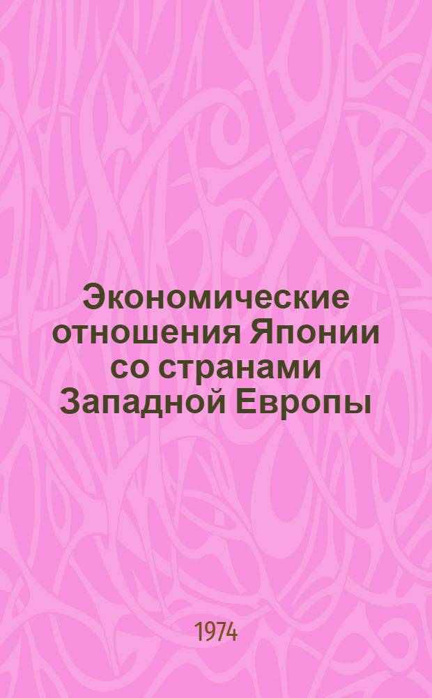 Экономические отношения Японии со странами Западной Европы : Автореф. дис. на соиск. учен. степени канд. экон. наук : (08.00.16)