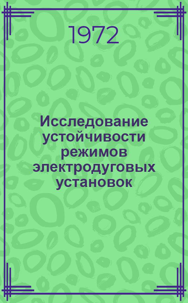 Исследование устойчивости режимов электродуговых установок : Автореф. дис. на соиск. учен. степени д-ра техн. наук : (14.07)