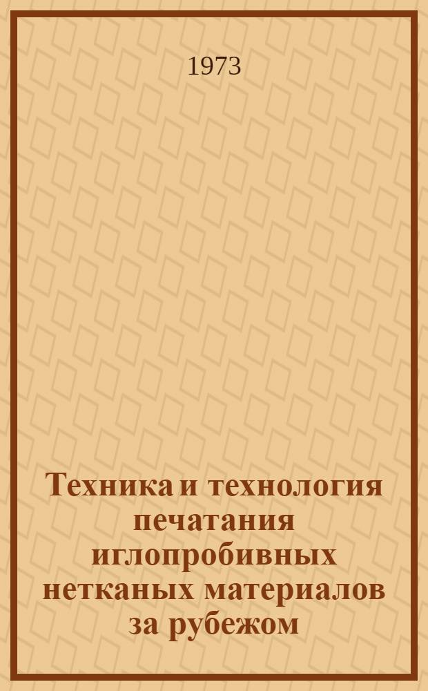 Техника и технология печатания иглопробивных нетканых материалов за рубежом : Обзор