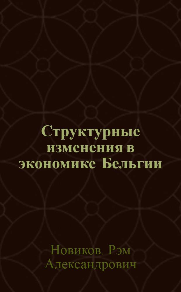 Структурные изменения в экономике Бельгии : Автореф. дис. на соискание учен. степени канд. экон. наук