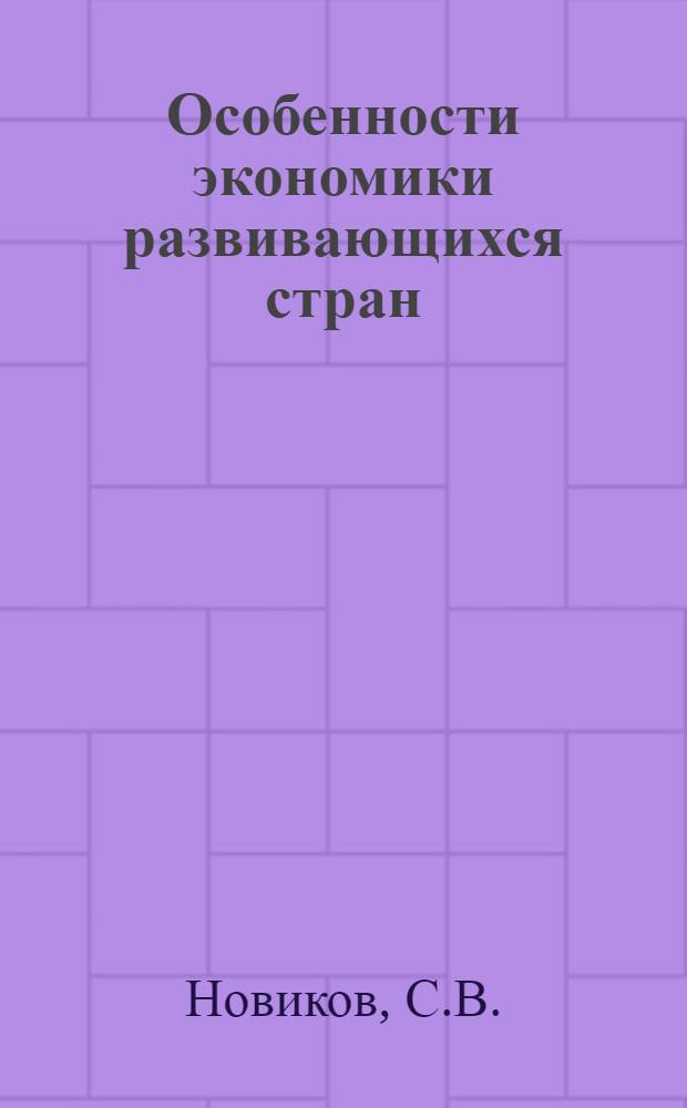 Особенности экономики развивающихся стран