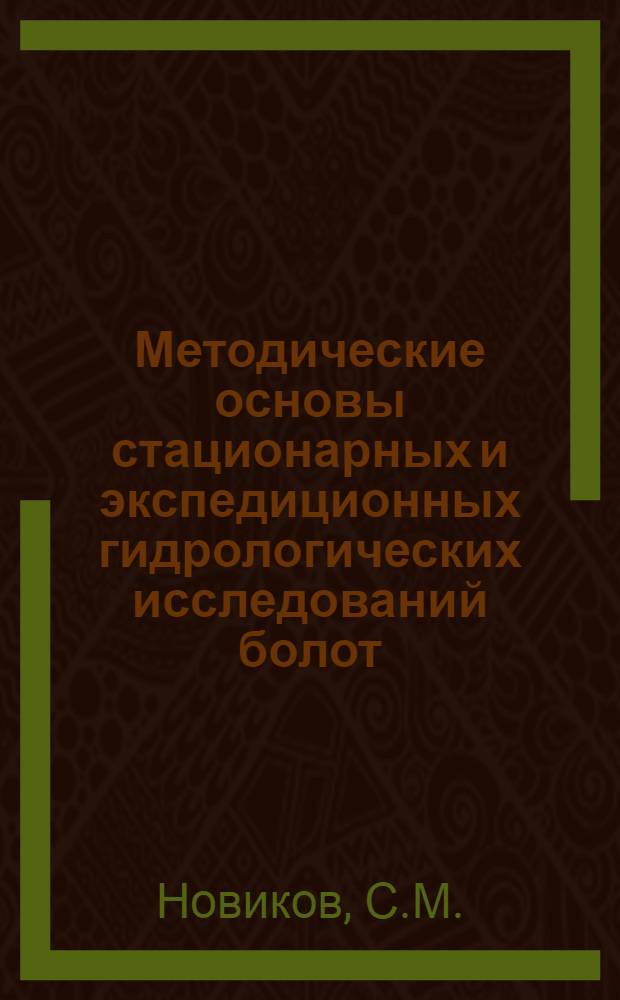Методические основы стационарных и экспедиционных гидрологических исследований болот