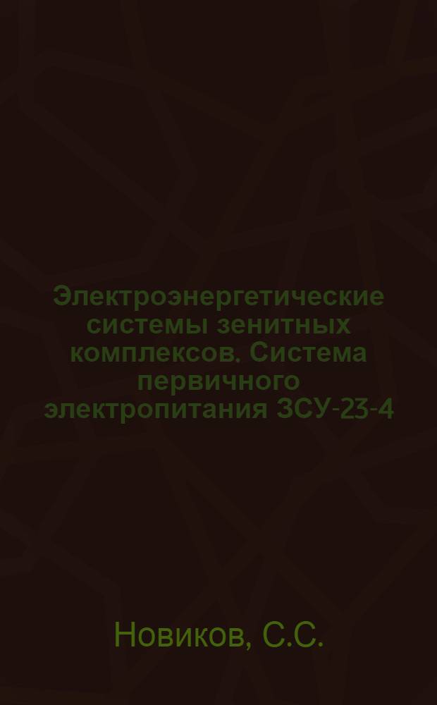 Электроэнергетические системы зенитных комплексов. Система первичного электропитания ЗСУ-23-4 : Учеб. пособие