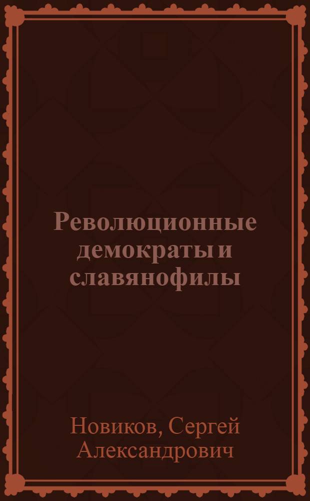 Революционные демократы и славянофилы : (Из истории идейно-теорет. и социальной борьбы в России XIX вв.) : Автореф. дис. на соиск. учен. степени канд. филос. наук : (09.00.03)