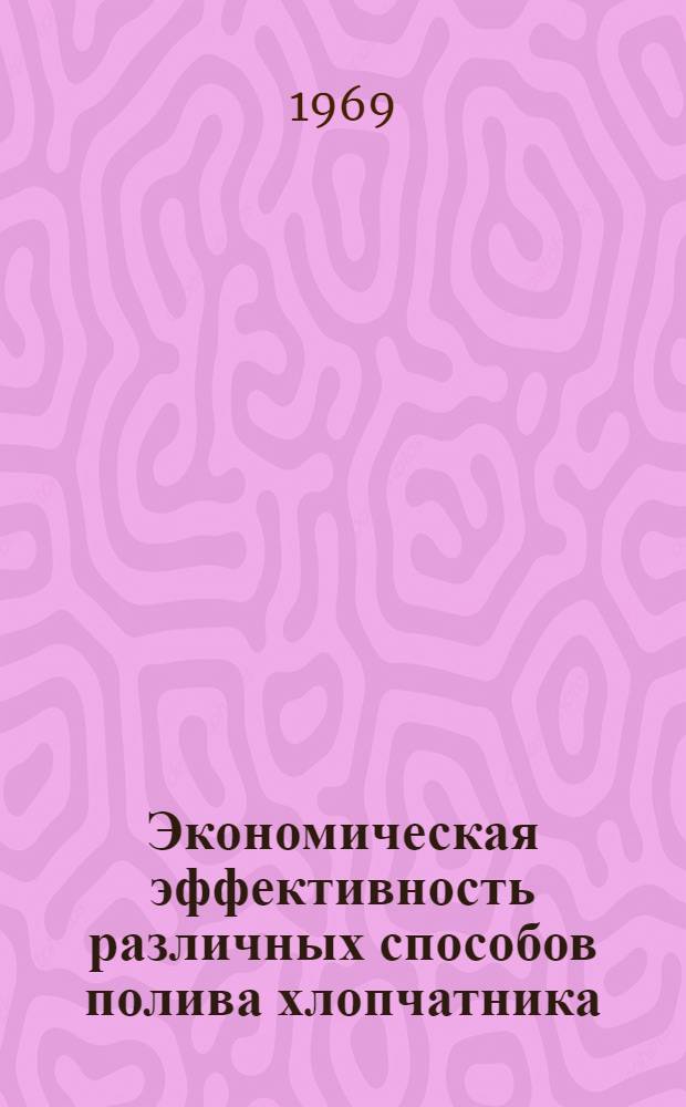 Экономическая эффективность различных способов полива хлопчатника : (На материалах хоз-в Сырдарьин. обл. УзССР) : Автореферат дис. на соискание учен. степени канд. экон. наук : (594)