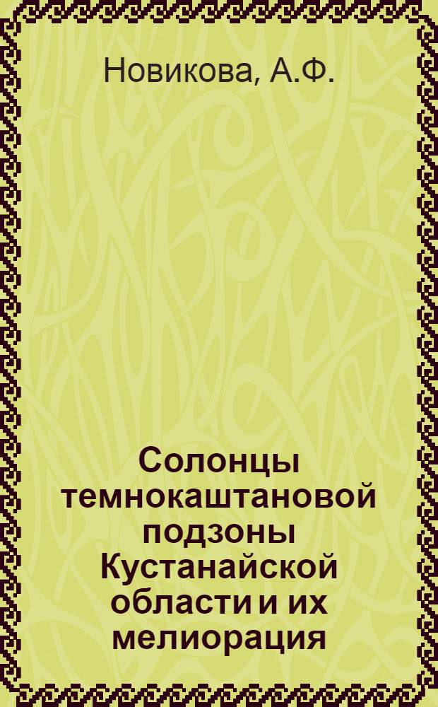 Солонцы темнокаштановой подзоны Кустанайской области и их мелиорация : Автореф. дис. на соискание учен. степени канд. с.-х. наук : (532)