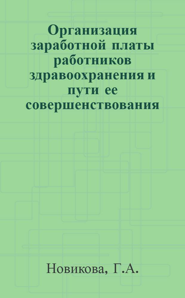 Организация заработной платы работников здравоохранения и пути ее совершенствования : (На примере лечебно-профилак. учреждений здравоохранения) : Автореферат дис. на соискание учен. степени канд. экон. наук : (596)