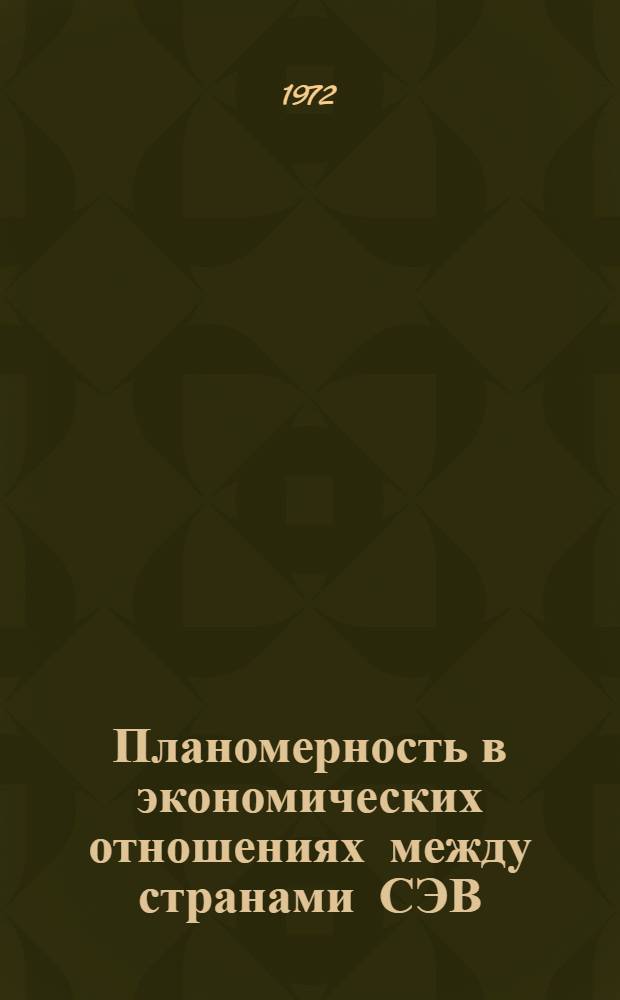 Планомерность в экономических отношениях между странами СЭВ : Автореф. дис. на соиск. учен. степени канд. экон. наук : (00.01)