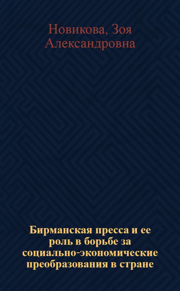 Бирманская пресса и ее роль в борьбе за социально-экономические преобразования в стране (1962-1970 гг.) : Автореф. дис. на соиск. учен. степени канд. ист. наук : (07.00.10)