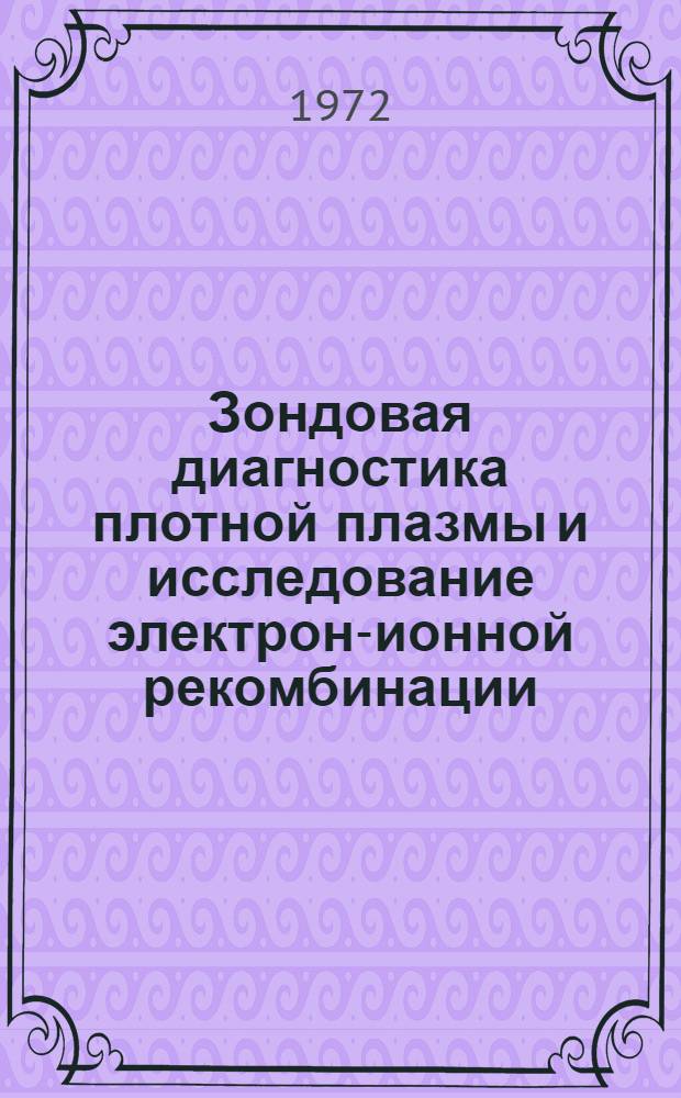 Зондовая диагностика плотной плазмы и исследование электрон-ионной рекомбинации : Автореф. дис. на соиск. учен. степени канд. физ.-мат. наук : (01.04.08)