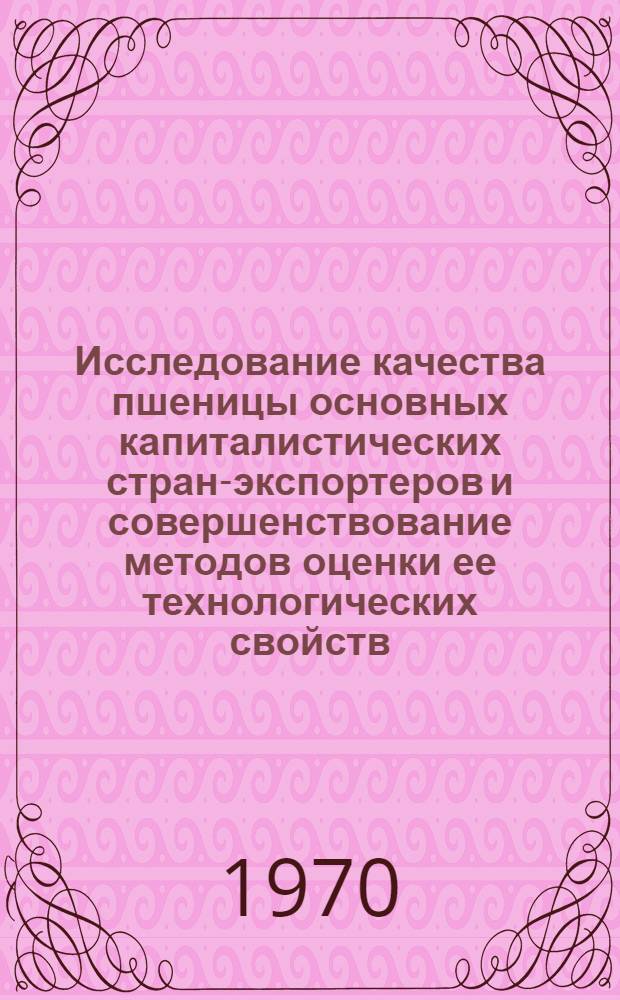 Исследование качества пшеницы основных капиталистических стран-экспортеров и совершенствование методов оценки ее технологических свойств : Автореф. дис. на соискание учен. степени канд. техн. наук : (360)
