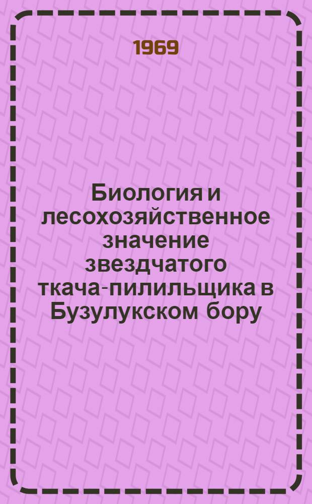 Биология и лесохозяйственное значение звездчатого ткача-пилильщика в Бузулукском бору : Автореферат дис. на соискание учен. степени канд. биол. наук