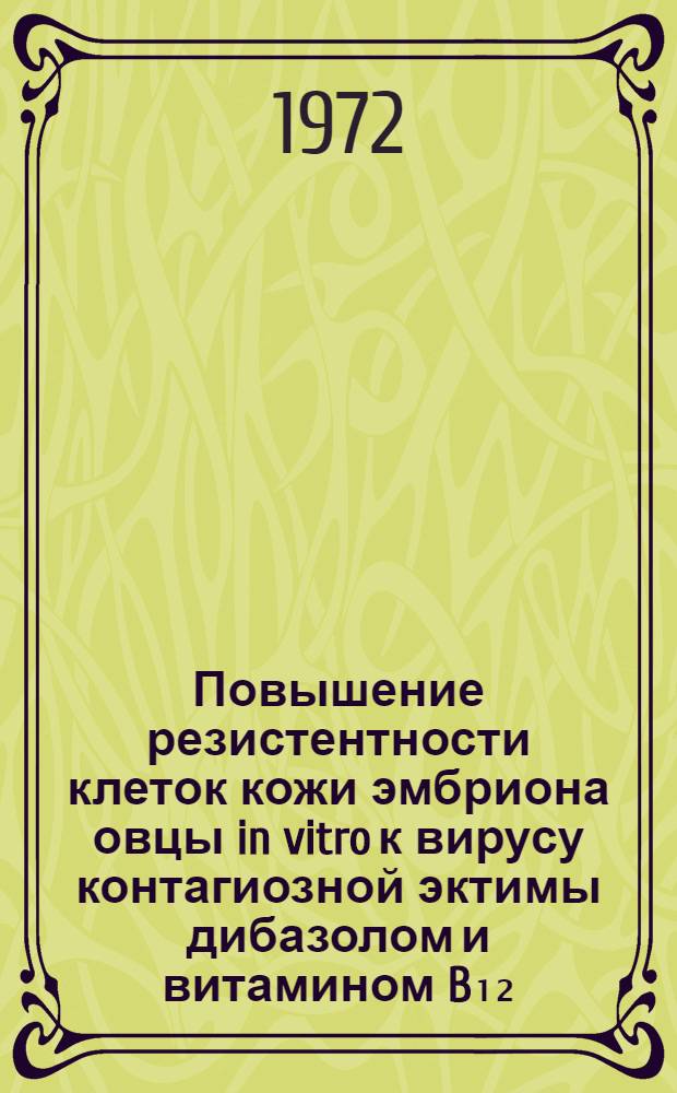 Повышение резистентности клеток кожи эмбриона овцы in vitro к вирусу контагиозной эктимы дибазолом и витамином B₁₂ : Автореф. дис. на соискание учен. степени канд. биол. наук : (104)