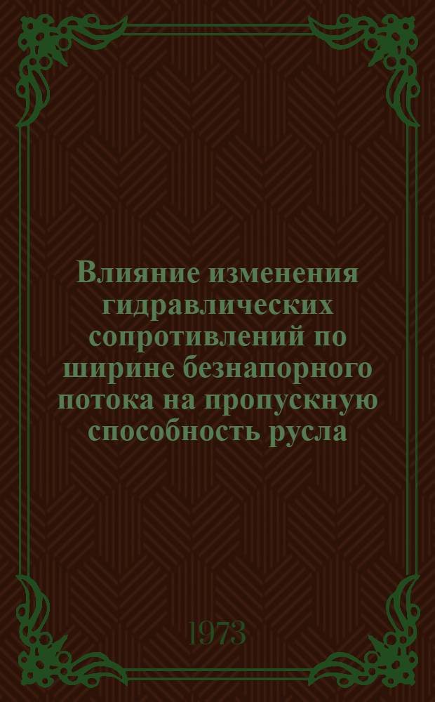 Влияние изменения гидравлических сопротивлений по ширине безнапорного потока на пропускную способность русла : Автореф. дис. на соиск. учен. степени канд. техн. наук : (05.14.09)