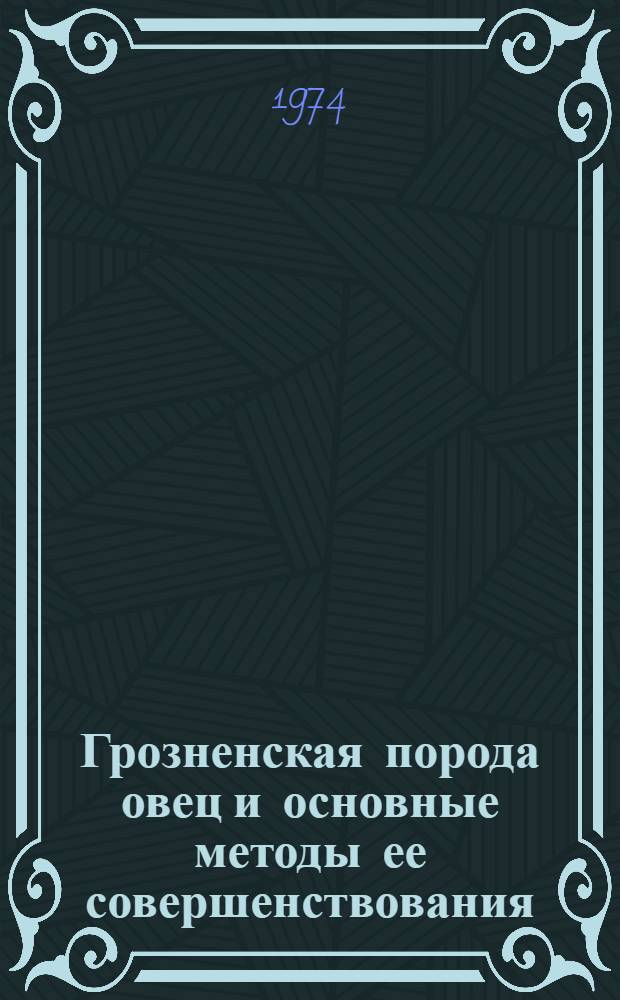 Грозненская порода овец и основные методы ее совершенствования : Автореф. дис. на соиск. учен. степени д. с.-х. н
