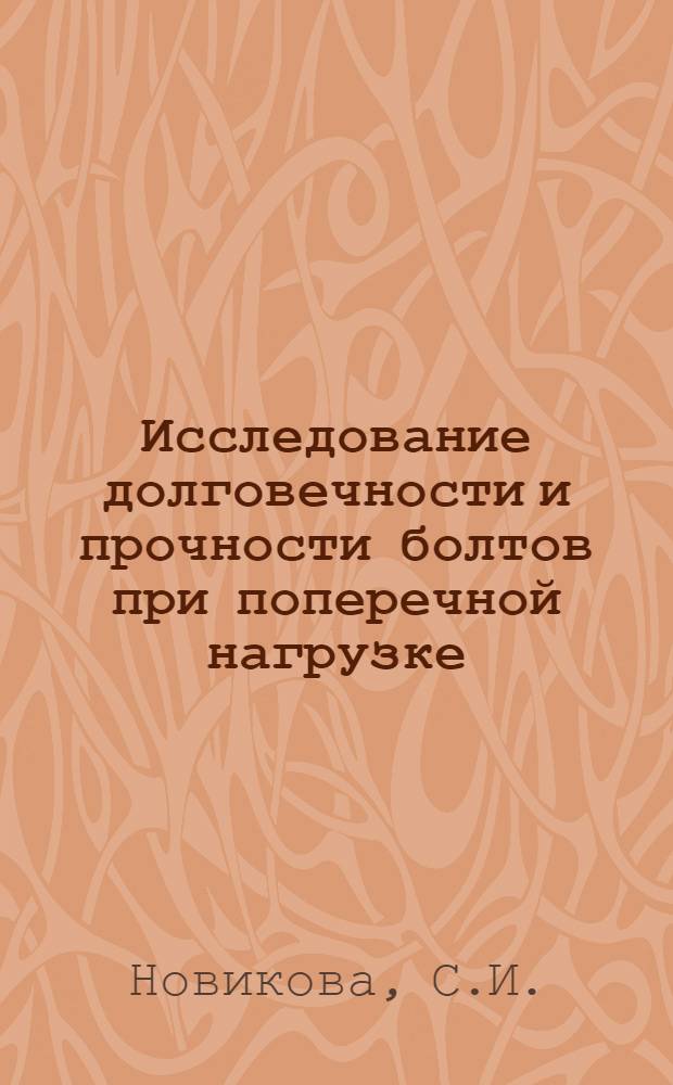Исследование долговечности и прочности болтов при поперечной нагрузке : Автореф. дис. на соискание учен. степени канд. техн. наук
