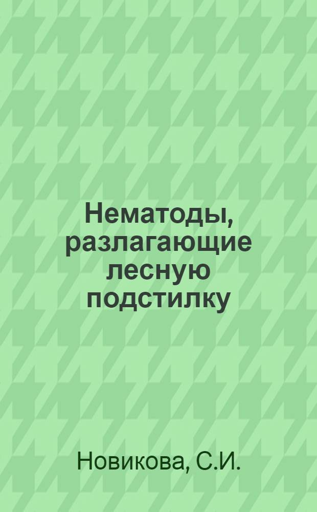 Нематоды, разлагающие лесную подстилку : Автореф. дис. на соискание учен. степени канд. биол. наук : (097)