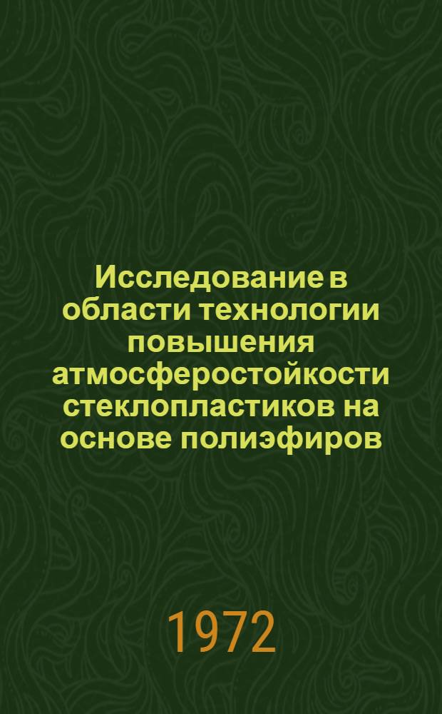 Исследование в области технологии повышения атмосферостойкости стеклопластиков на основе полиэфиров : Автореф. дис. на соискание учен. степени канд. техн. наук : (345)