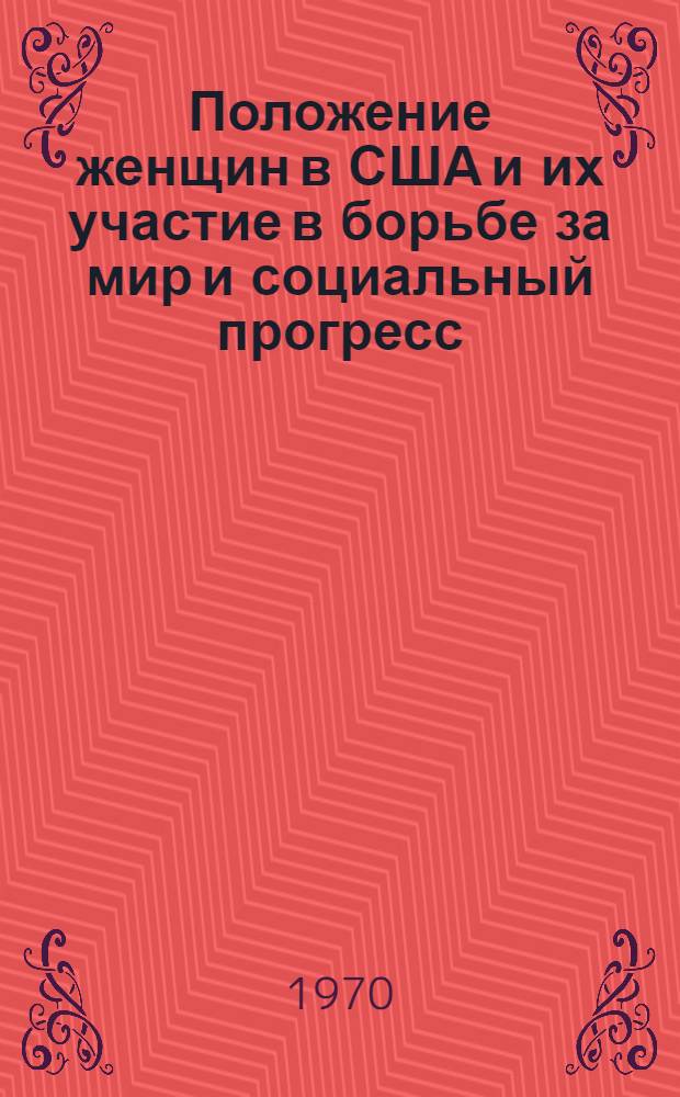 Положение женщин в США и их участие в борьбе за мир и социальный прогресс (1945-1969 гг.) : Автореф. дис. на соискание учен. степени канд. ист. наук