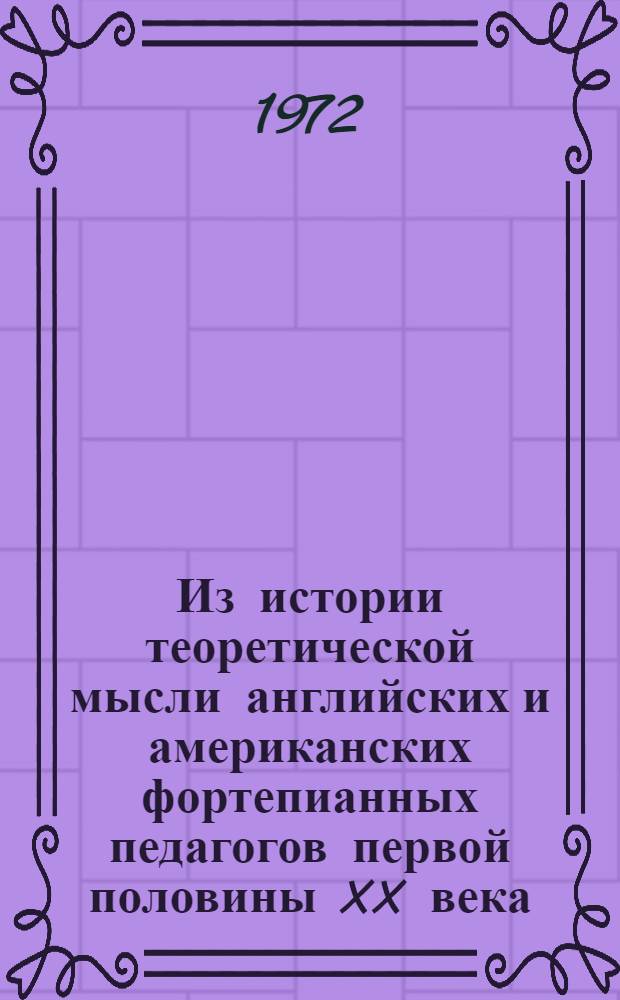 Из истории теоретической мысли английских и американских фортепианных педагогов первой половины XX века : Автореф. дис. на соискание учен. степени канд. искусствоведения : (821)