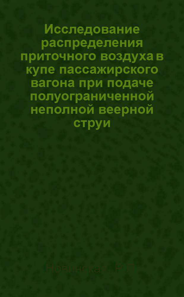 Исследование распределения приточного воздуха в купе пассажирского вагона при подаче полуограниченной неполной веерной струи : Автореф. дис. на соискание учен. степени канд. техн. наук : (482)