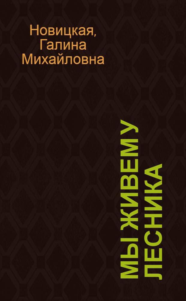 Мы живем у лесника : Стихи : Для мл. возраста