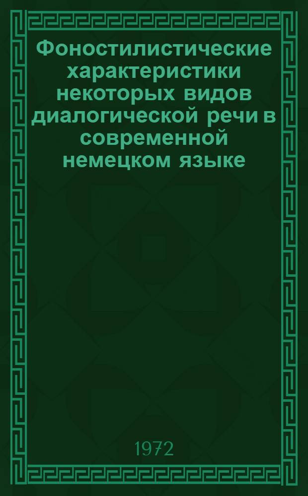 Фоностилистические характеристики некоторых видов диалогической речи в современной немецком языке : Автореф. дис. на соиск. учен. степени канд. филол. наук : (02.04)