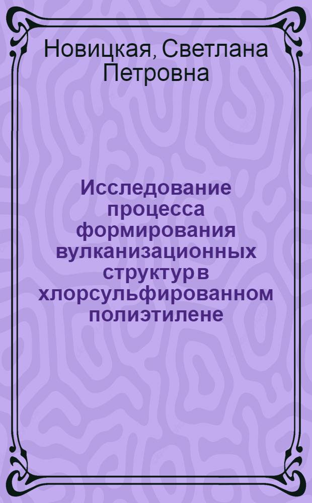 Исследование процесса формирования вулканизационных структур в хлорсульфированном полиэтилене : Автореф. дис. на соиск. учен. степени канд. хим. наук : (02.00.06)
