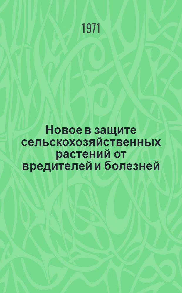 Новое в защите сельскохозяйственных растений от вредителей и болезней : Сборник статей
