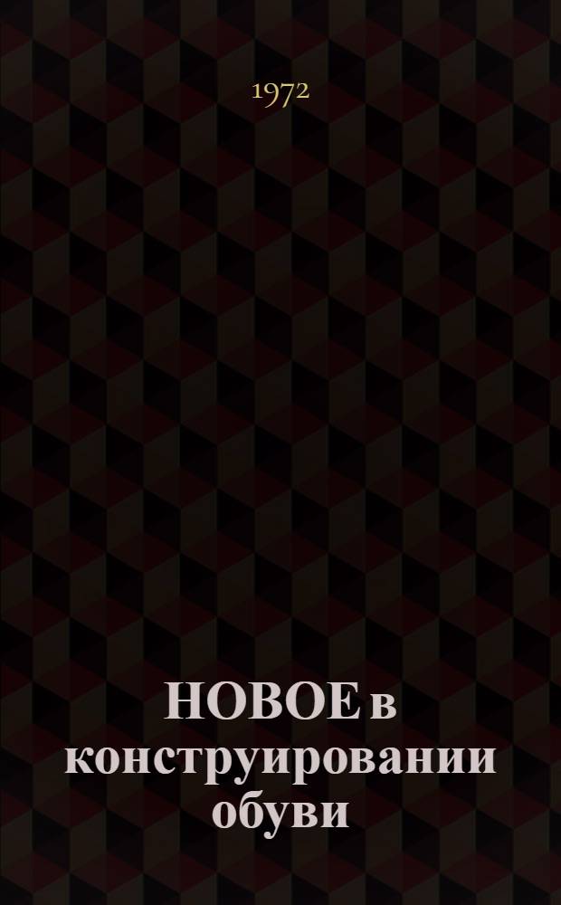 НОВОЕ в конструировании обуви