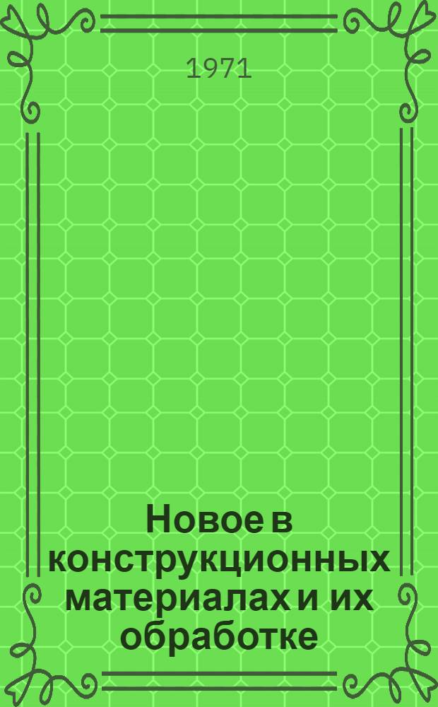 Новое в конструкционных материалах и их обработке : Сборник статей Науч. техн. конференции
