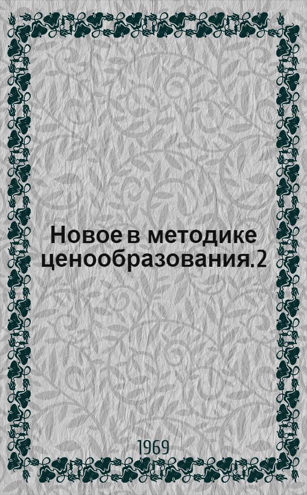 Новое в методике ценообразования. 2