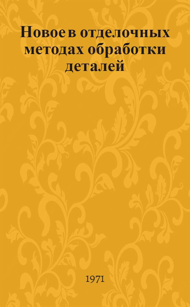 Новое в отделочных методах обработки деталей : Сборник статей