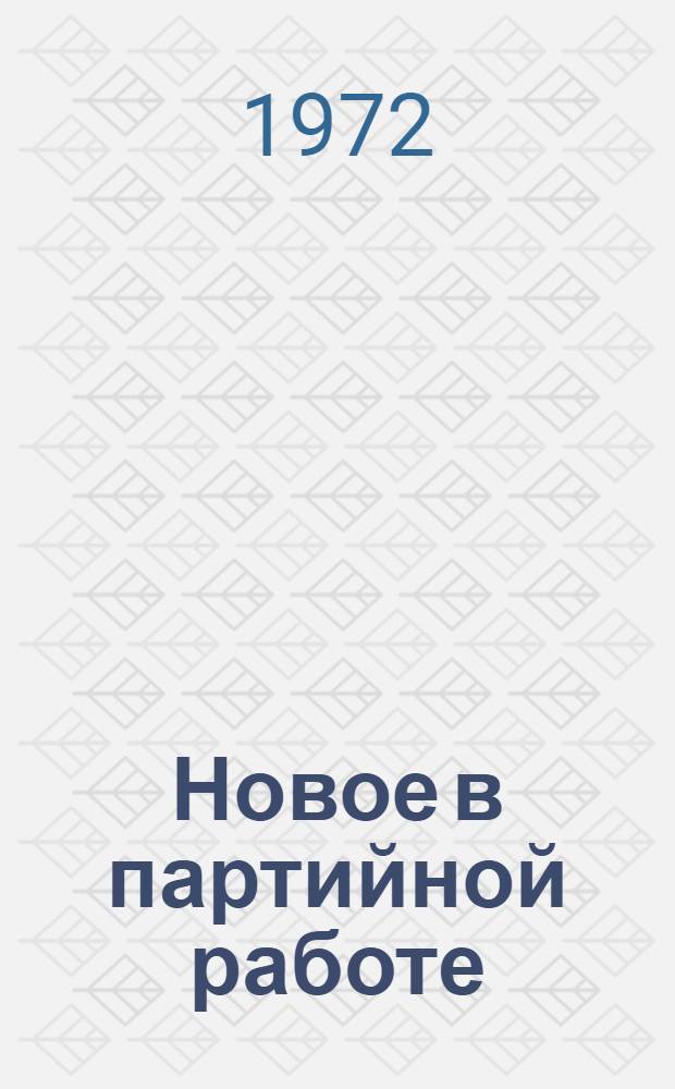 Новое в партийной работе
