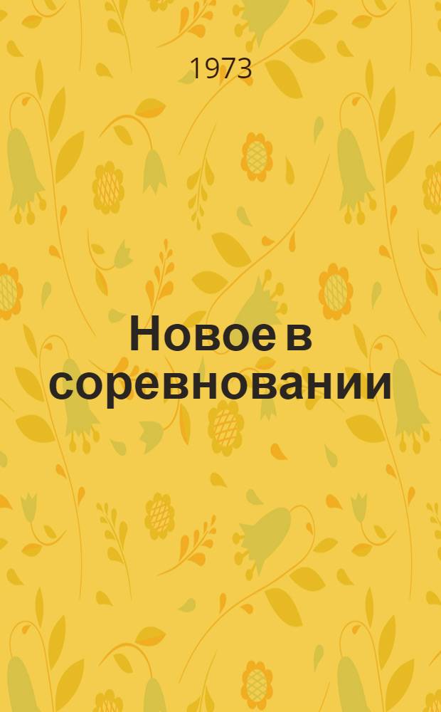 Новое в соревновании : (Из опыта работы специалистов сел. хоз-ва Кузнецкого р-на)