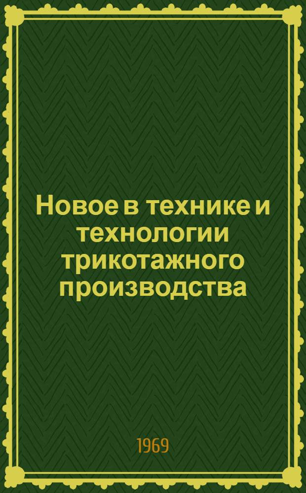 Новое в технике и технологии трикотажного производства : Сборник статей