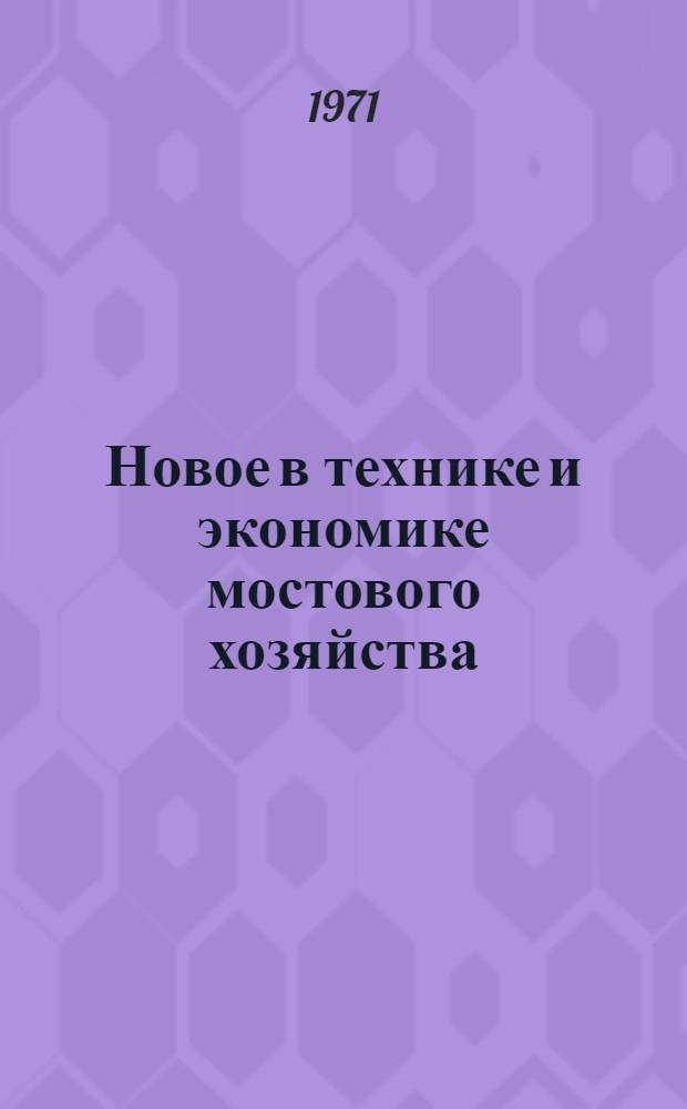Новое в технике и экономике мостового хозяйства : (Тезисы докл. науч.-техн. конф.). Июнь. 1971