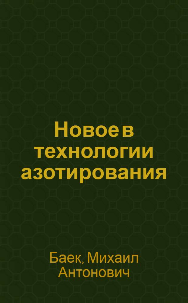Новое в технологии азотирования