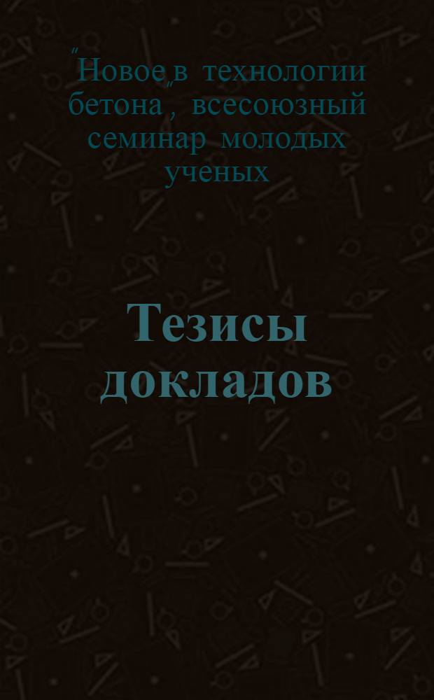 Тезисы докладов