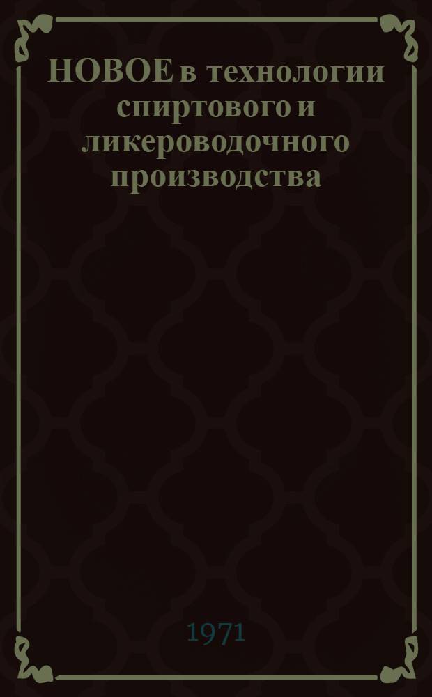 НОВОЕ в технологии спиртового и ликероводочного производства : Сб. ст.
